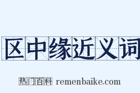 区中缘近义词是什么意思的图片